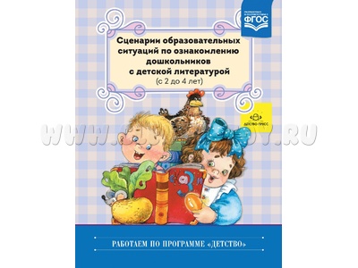 Сценарии образовательных ситуаций по ознакомлению дошкольников с детской литературой (2-4 года)