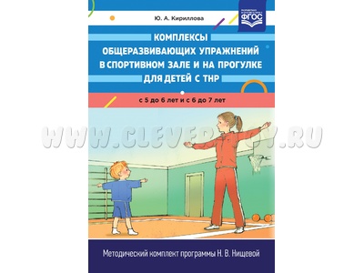 Комплексы общеразвивающих упражнений в спортивном зале и на прогулке для детей с ТНР (5-7 лет). ФГОС