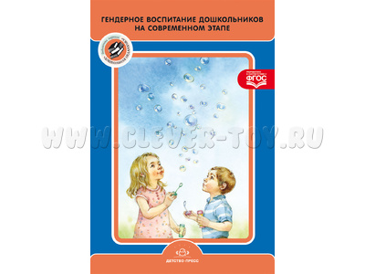 Гендерное воспитание дошкольников на современном этапе. ФГОС