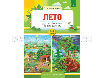 Лето. Дидактический материал по лексической теме. С 5 до 7 лет. ФГОС