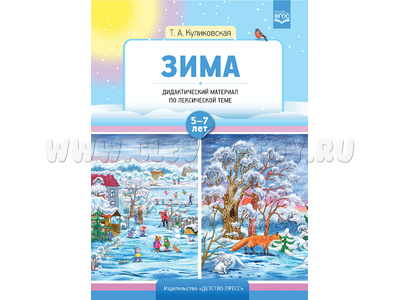 Зима. Дидактический материал по лексической теме. С 5 до 7 лет. ФГОС