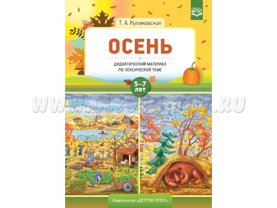 Осень. Дидактический материал по лексической теме. С 5 до 7 лет. ФГОС
