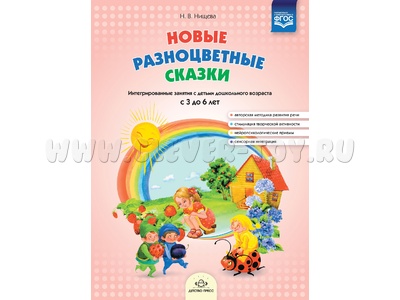 Новые разноцветные сказки. Интегрированные занятия с детьми дошкольного возраста с 3 до 6 лет