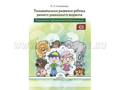 Познавательное развитие ребенка раннего дошкольного возраста (2-3 года). ФГОС