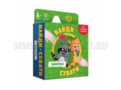Игра карточная. Найди-схвати. Животные