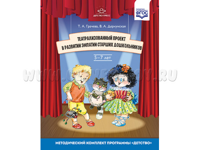Театрализованный проект в развитии эмпатии старших дошкольников (5-7 лет). ФГОС