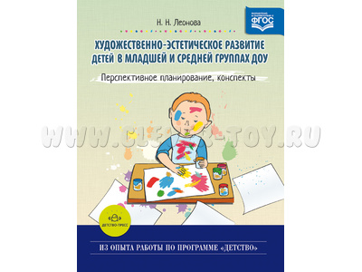 Художественно-эстетическое развитие. Младшая и средняя группы. Планирование, конспекты. ФГОС