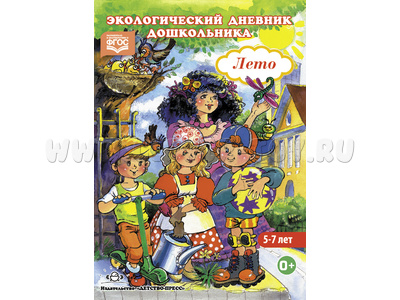 Экологический дневник дошкольника 5-7 лет. Лето. ФГОС