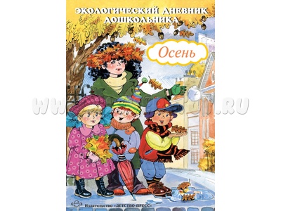 Экологический дневник дошкольника 5-7 лет. Осень. ФГОС