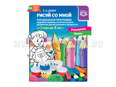 Рисуй со мной. Парциальная программа художественно-эстетического развития детей