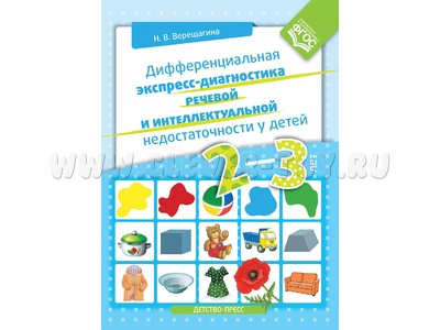 Дифференциальная экспресс-диагностика речевой и интеллектуальной недостаточности у детей 2-3 лет