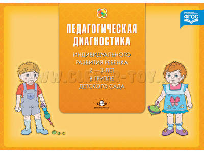 Педагогическая диагностика индивидуального развития ребенка 2-3 лет в группе детского сада