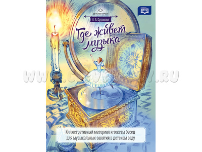 Где живет музыка. Иллюстративный материал и тексты бесед для музыкальных занятий. ФГОС