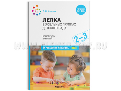 Лепка в ясельных группах детского сада. 2-3 года. Конспекты занятий. ФГОС