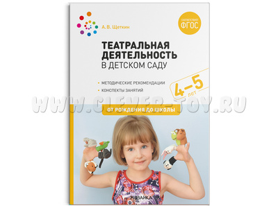 Театральная деятельность в детском саду. 4-5 лет. Конспекты занятий. ФГОС