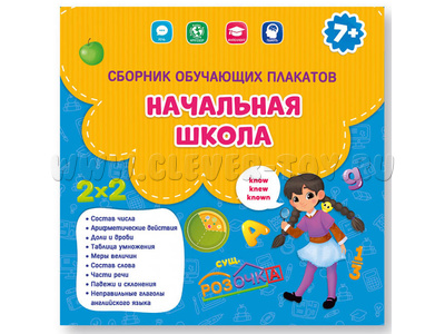 Сборник обучающих плакатов: Начальная школа (29х29см)