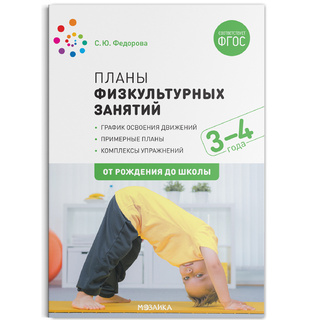 Примерные планы физкультурных занятий с детьми (3-4 лет) ФГОС