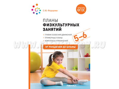 Примерные планы физкультурных занятий с детьми (5-6 лет) ФГОС