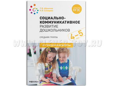 Социально-коммуникативное развитие дошкольников. Средняя группа (4-5 лет) ФГОС
