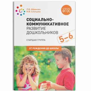 Социально-коммуникативное развитие дошкольников. Старшая группа (5-6 лет) ФГОС