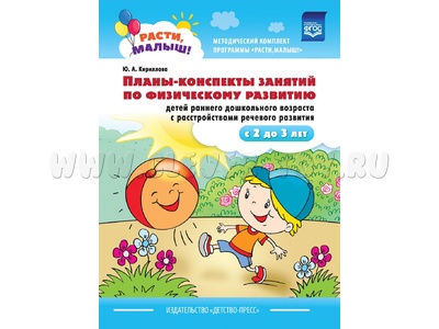 Расти, малыш! Планы-конспекты занятий по физическому развитию (ЗРР, 2-3 года) ФГОС