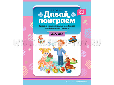 Давай поиграем. Развитие интеллектуальных способностей дошкольников (4-5 лет). ФГОС