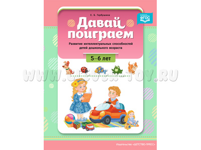 Давай поиграем. Развитие интеллектуальных способностей дошкольников (5-6 лет). ФГОС