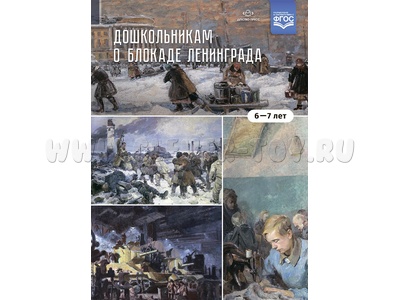 Дошкольникам о блокаде Ленинграда (6-7 лет). Учебно-наглядное пособие. ФГОС