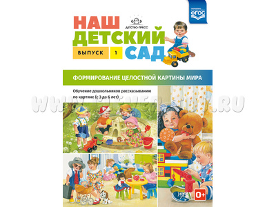 Наш детский сад. Формирование целостной картины мира (3-6 лет). Выпуск 1. ФГОС