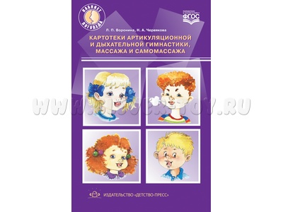 Картотеки артикуляционной и дыхательной гимнастики, массажа и самомассажа. ФГОС