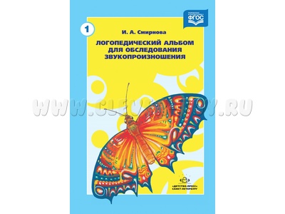 Логопедический альбом 1 для обследования звукопроизношения. ФГОС