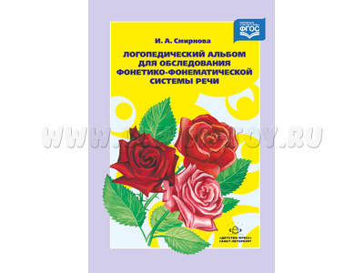 Логопедический альбом 2 для обследования фонетико-фонематической системы речи. ФГОС