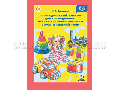 Логопедический альбом 4 для обследования лексико-грамматического строя и связной речи. ФГОС
