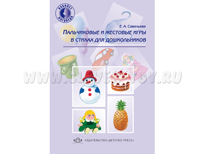 Пальчиковые и жестовые игры в стихах для дошкольников. ФГОС