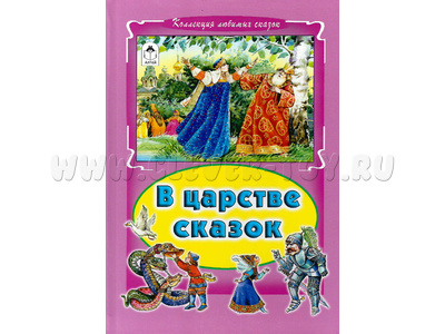 В царстве сказок (Коллекция любимых сказок)