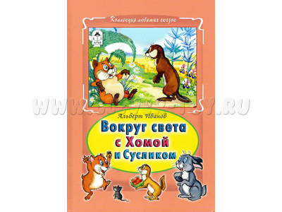 Вокруг света с Хомой и Сусликом (Коллекция любимых сказок, А.А.Иванов)