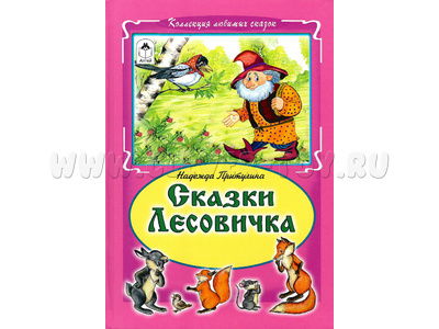 Сказки Лесовичка (Коллекция любимых сказок, Н.Притулина)
