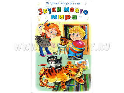 Звуки моего мира (Стихи для малышей, М.Дружинина)