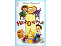 Нехочуха (Стихи для малышей, Н.Красильников)