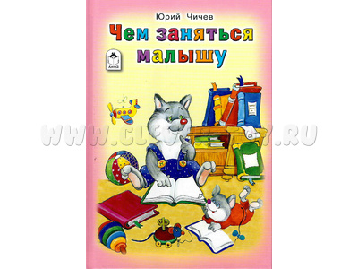 Чем заняться малышу (Стихи для малышей, Ю.Чичев)