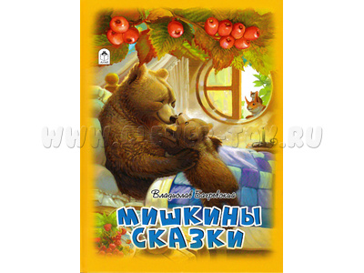 Мишкины сказки (Волшебные сказки, В.Бахревский)