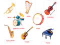 Дидактические карточки "Музыкальные инструменты"