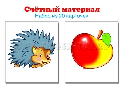 Счетный материал Набор из 20 карточек Ежики, яблоки