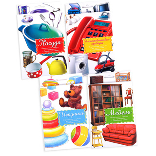 Набор дидактических карточек "Что есть в нашем доме" 4 вида