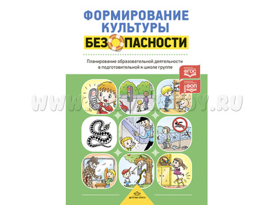 Формирование культуры безопасности. Рабочая тетрадь.6-7 лет. Старшая группа. ФОП. ФГОС.