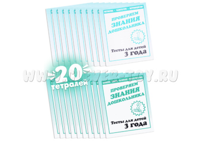 Набор из 20 рабочих тетрадей "Тестовые задания для 3-х лет" (2 части)