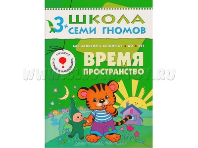 ШСГ 3-4 год обучения. Время, пространство.