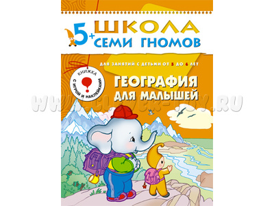 ШСГ 5-6 год обучения. География для малышей.