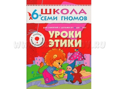 ШСГ 6-7 год обучения. Уроки этики.