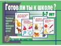 Развивающая игра "Готов ли ты к школе. Детская литература" (остатки)